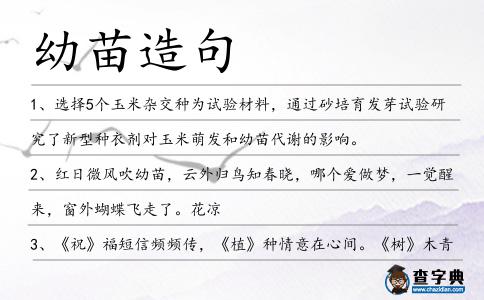 幼苗造句