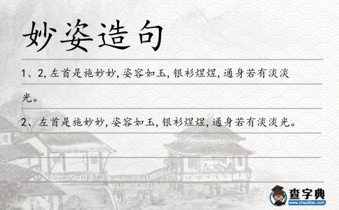 妙姿造句