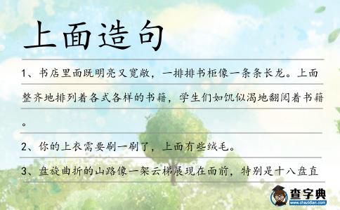 上面造句