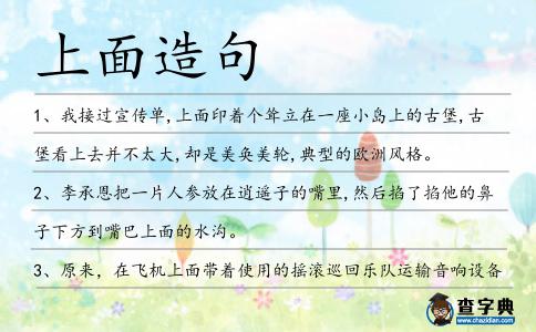 上面造句