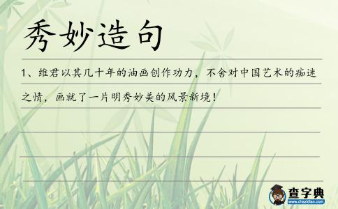 秀妙造句