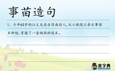 事苗造句