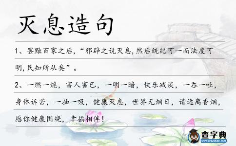 滅息造句