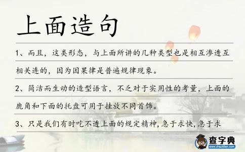 上面造句