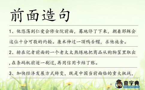 前面造句