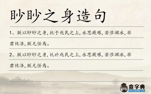 眇眇之身造句