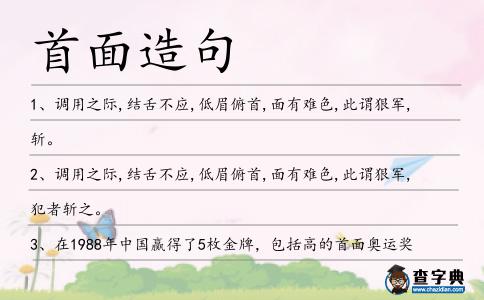 首面造句