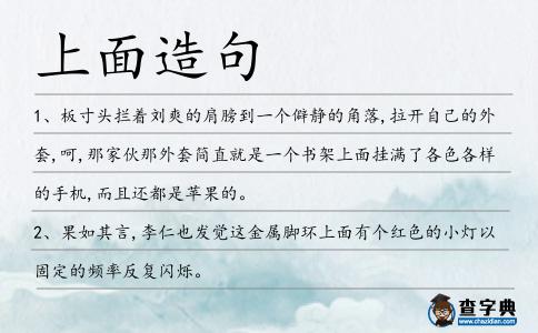 上面造句