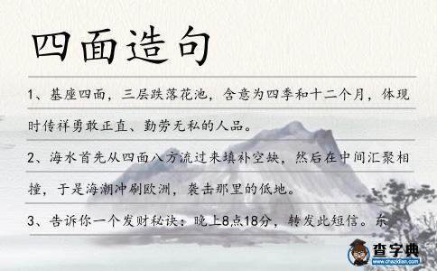 四面造句