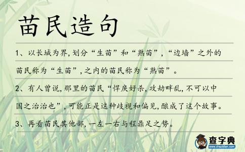 苗民造句