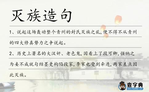 滅族造句