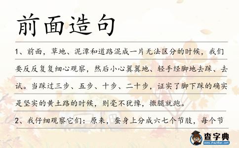 前面造句