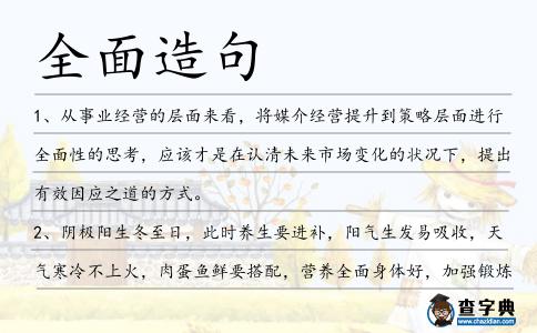 全面造句