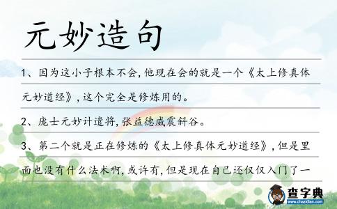 元妙造句