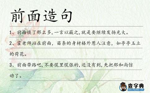 前面造句