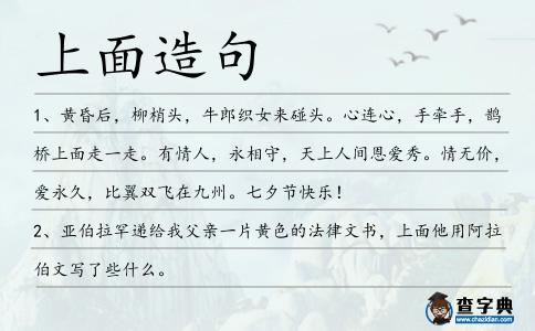 上面造句