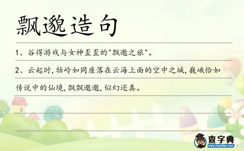 飄邈造句