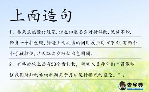 上面造句