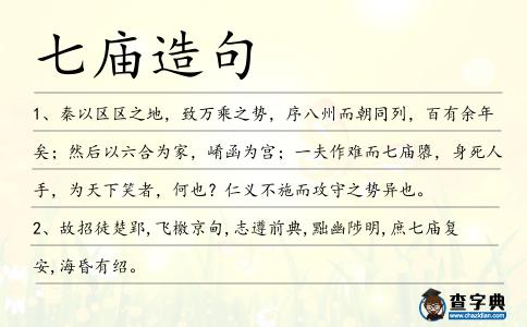 七廟造句