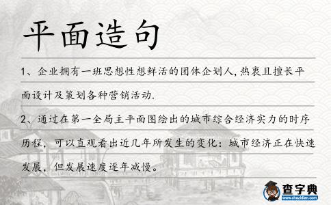 平面造句