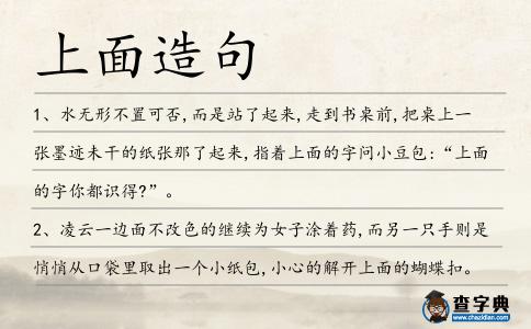 上面造句