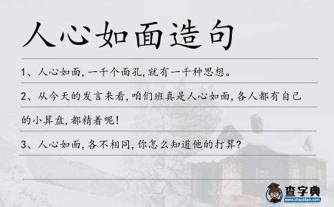人心如面造句