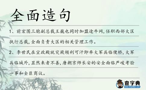全面造句