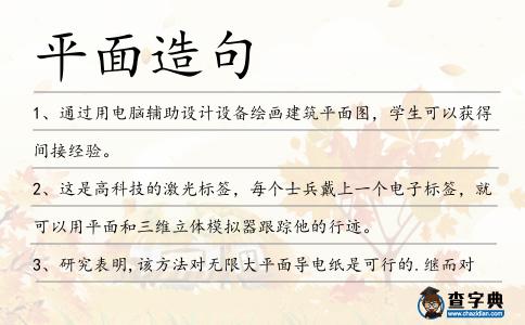 平面造句
