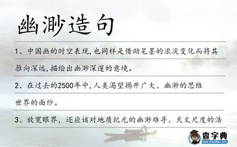 幽渺造句
