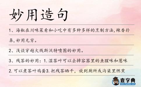 妙用造句