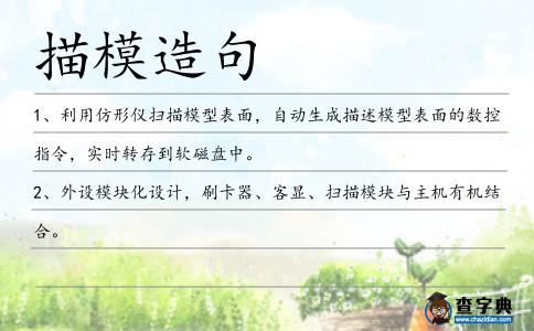 描模造句