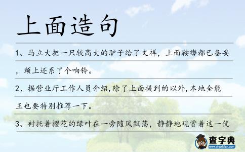 上面造句