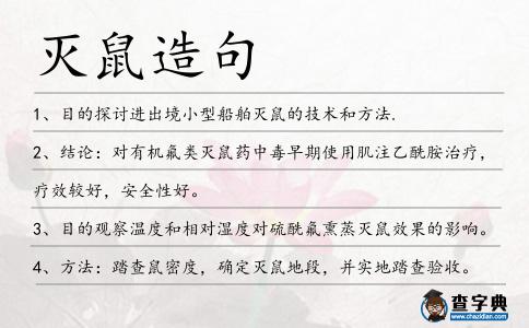 滅鼠造句