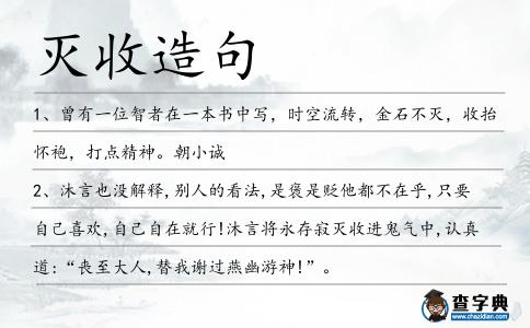 滅收造句