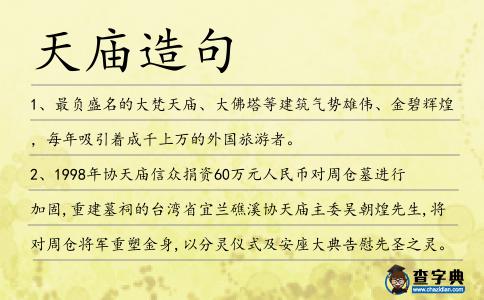 天廟造句