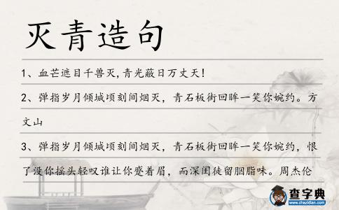 滅青造句