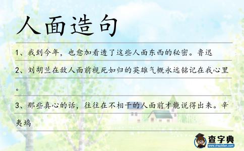 人面造句