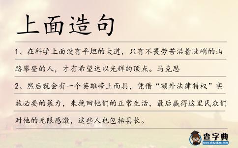 上面造句