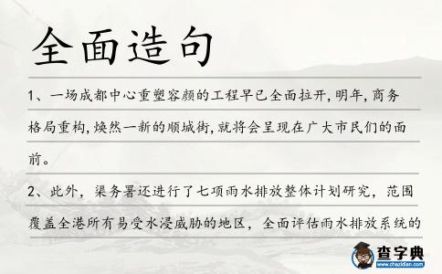 全面造句