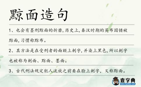 黥面造句