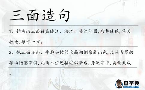 三面造句
