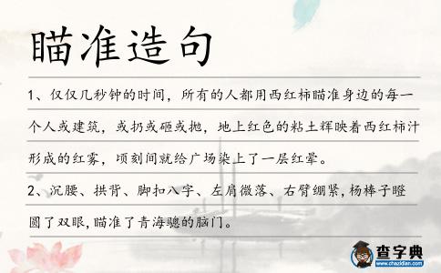 瞄準造句