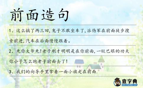前面造句