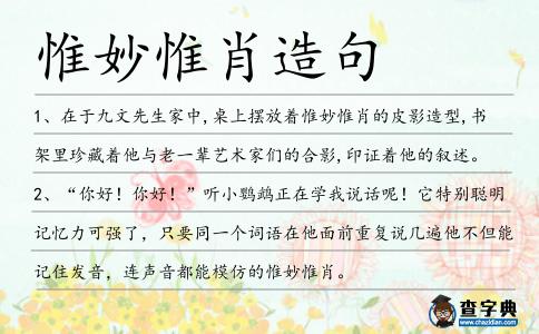 惟妙惟肖造句