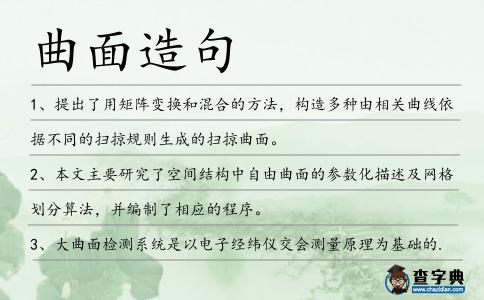 曲面造句