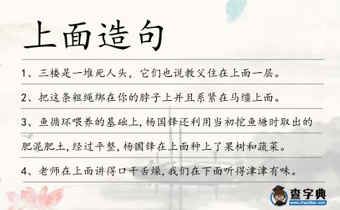 上面造句
