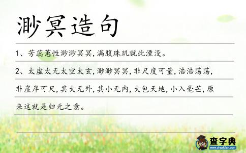渺冥造句
