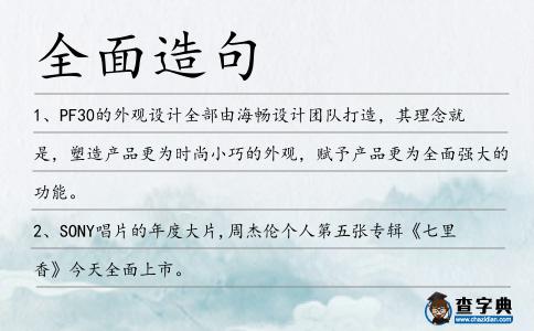 全面造句