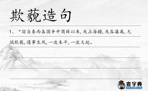 欺藐造句