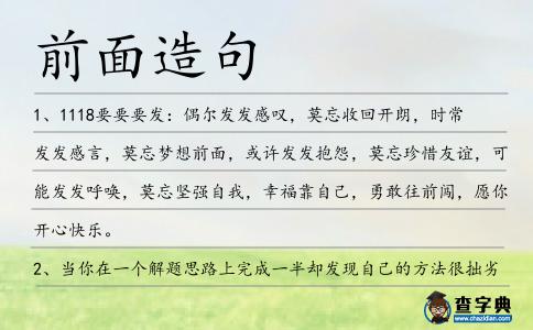 前面造句